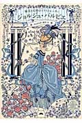 ジョルジュ・バルビエ 優美と幻想のイラストレーター