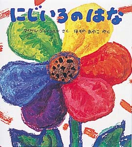 にじいろのはな (単行本)