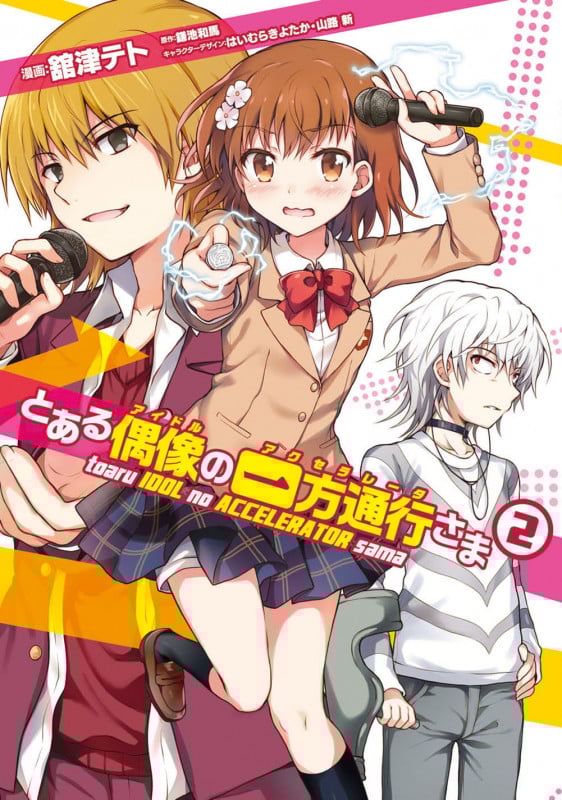 とある偶像の一方通行さま (2) (電撃C NEXT)