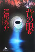 背の眼 (下) (幻冬舎文庫)
