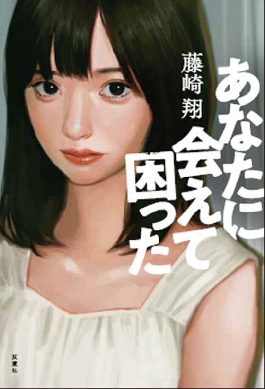あなたに会えて困った
