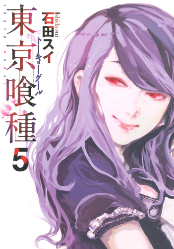 東京喰種 トーキョーグール (5) (ヤングジャンプC)