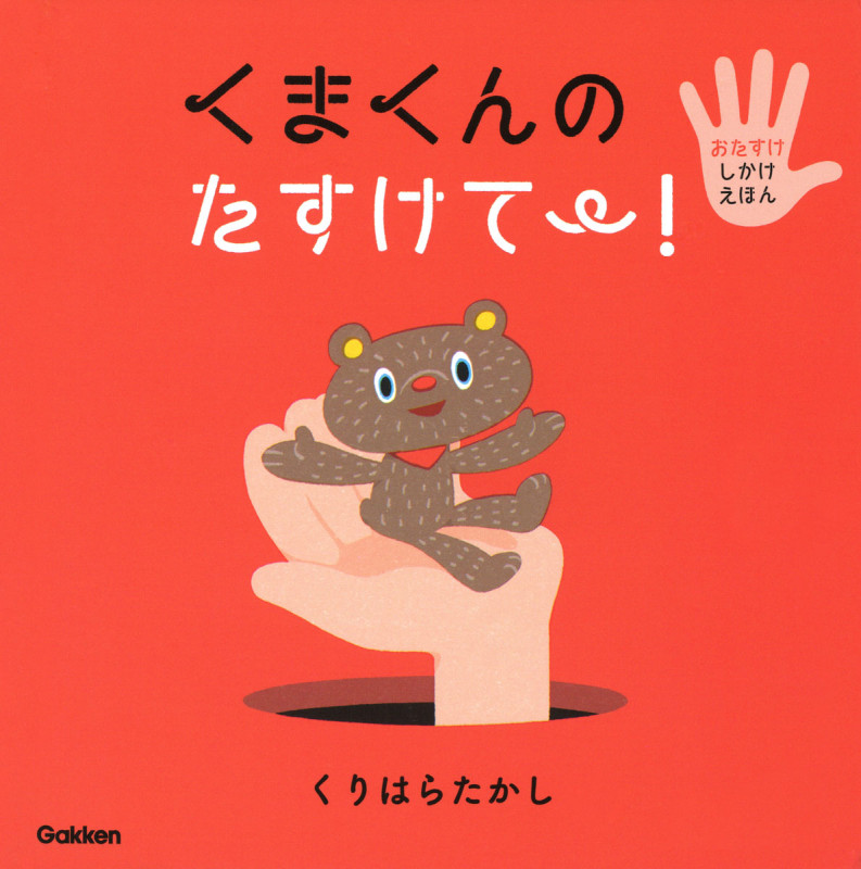 くまくんのたすけて~! (おたすけしかけえほん)