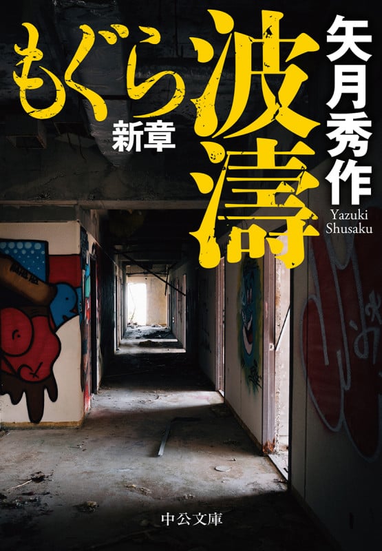 波濤 (中公文庫 や53-16)の詳細を見る