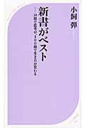 新書がベスト 10冊で思考が、100冊で生き方が変わる (ベスト新書)