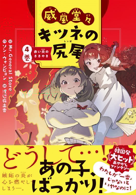 威風堂々 キツネの尻尾 4巻 赤い炎のささやき