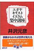 ユダヤ・キリスト・イスラム集中講座 (徳間文庫)