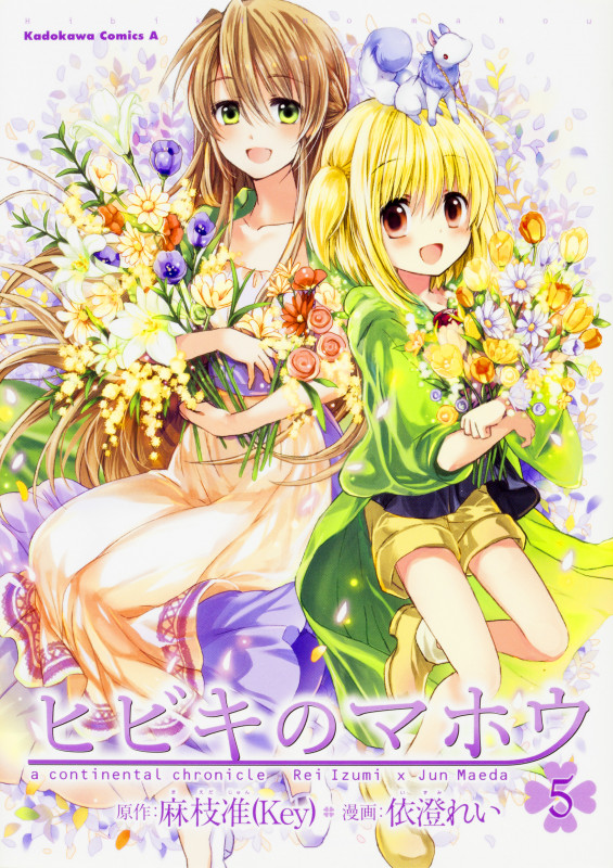 ヒビキのマホウ (5) (角川コミックス・エース)