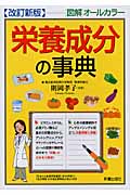 栄養成分の事典