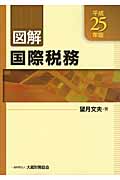 図解 国際税務 平成25年版