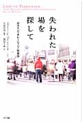 失われた場を探して ロストジェネレーションの社会学
