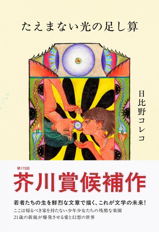 たえまない光の足し算