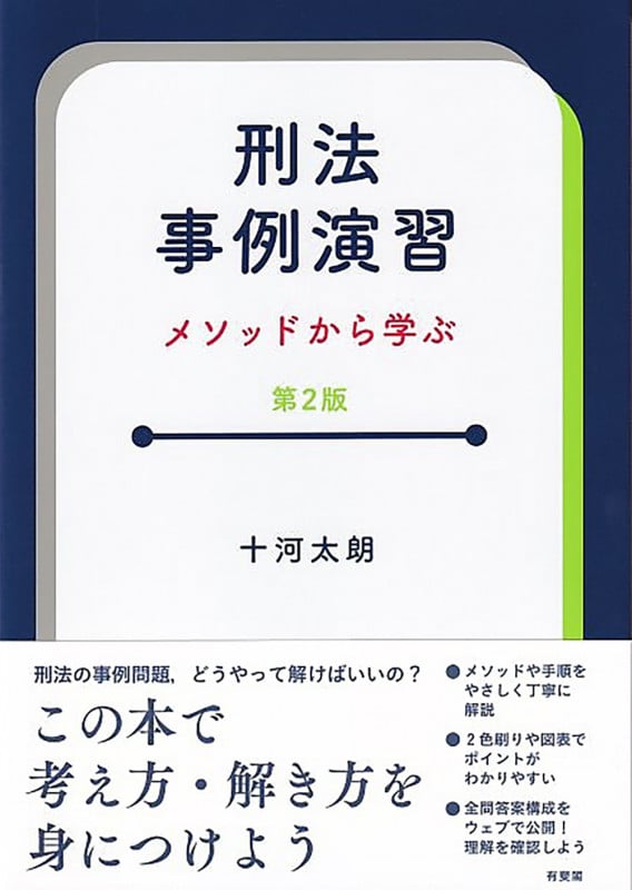 刑法事例演習〔第2版〕 メソッドから学ぶ (単行本)