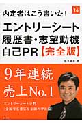 内定者はこう書いた!エントリーシート・履歴書・志望動機・自己PR 完全版 2016年度版の詳細を見る