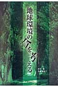 地球環境の今を考える