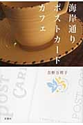 海岸通りポストカードカフェ
