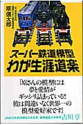 スーパー鉄道模型 わが生涯道楽 (講談社+α新書)