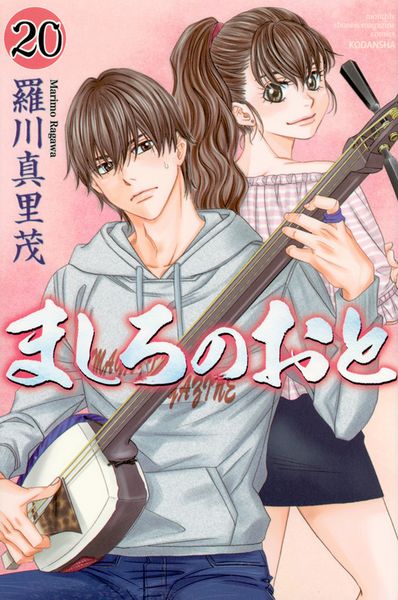 ましろのおと(20) (講談社コミックス月刊マガジン)
