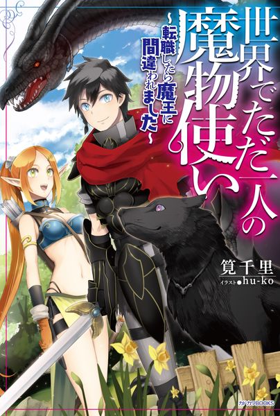 世界でただ一人の魔物使い ~転職したら魔王に間違われました~ (カドカワBOOKS)