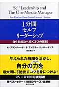 1分間セルフリーダーシップ 自らを成功ヘ導く3つの原則 (1分間シリーズ)