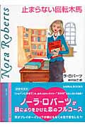 止まらない回転木馬 (MIRA文庫)の詳細を見る