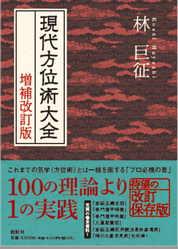 現代方位術大全 増補改訂版