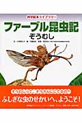 ファーブル昆虫記 ぞうむし (科学絵本ライブラリー)