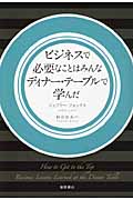 ビジネスで必要なことはみんなディナー・テーブルで学んだの詳細を見る