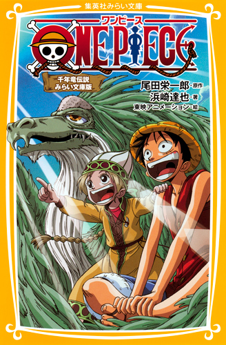 ONE PIECE 千年竜伝説 みらい文庫版 (集英社みらい文庫 ONE PIECE みらい文庫版)