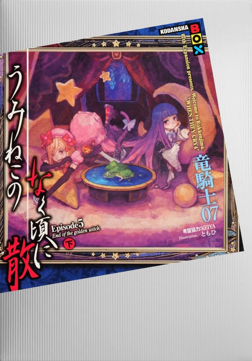 うみねこのなく頃に散 Episode5(下)