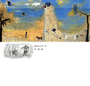 俊寛 (日本の物語絵本 18)