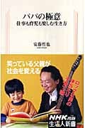 パパの極意 仕事も育児も楽しむ生き方 (生活人新書)