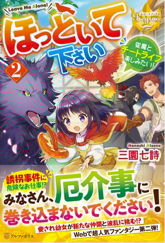 ほっといて下さい 従魔とチートライフ楽しみたい! (2) (レジーナブックス)