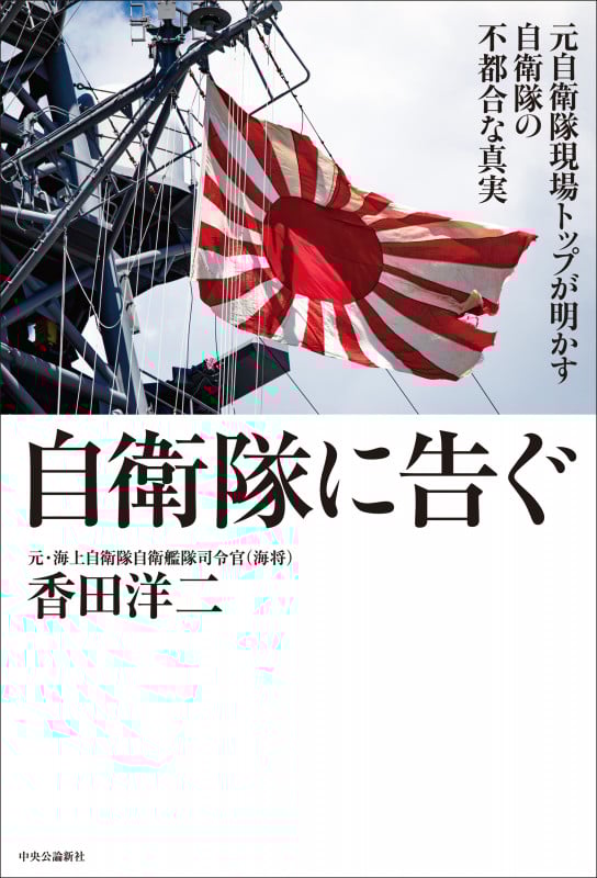 自衛隊に告ぐ 元自衛隊現場トップが明かす自衛隊の不都合な真実 (単行本)