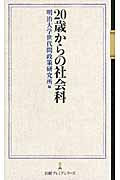 20歳からの社会科 (日経プレミアシリーズ)