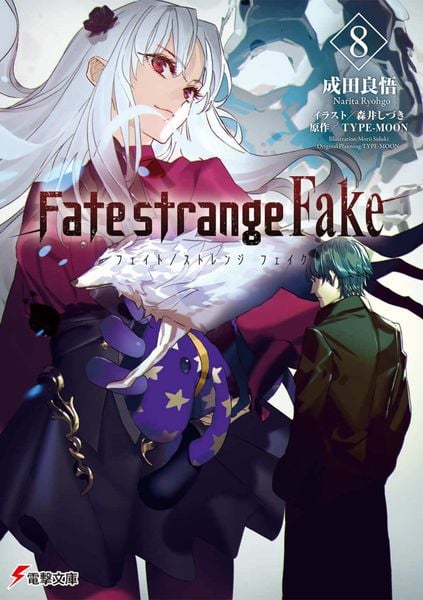 Fate/strange Fake(8) (電撃文庫)