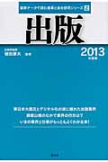 出版 (2013年度版) (最新データで読む産業と会社研究シリーズ 2)