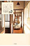 インテリアお買い物ものがたり ヤフオクがいっぱい!