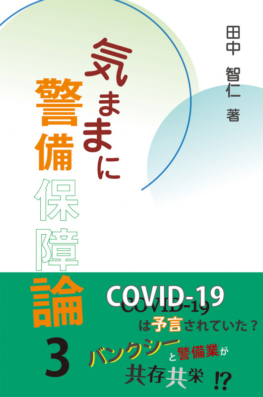 気ままに警備保障論 (3)