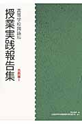 高等学校国語科 授業実践報告集 古典編 I (授業実践報告集)