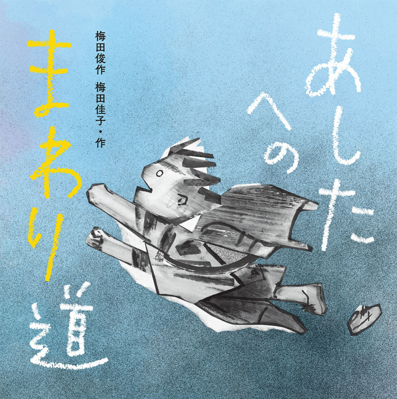 あしたへのまわり道 (梅田俊作・佳子の本)