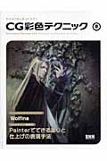 キャラクターをつくろう!CG彩色テクニック (Vol.8)