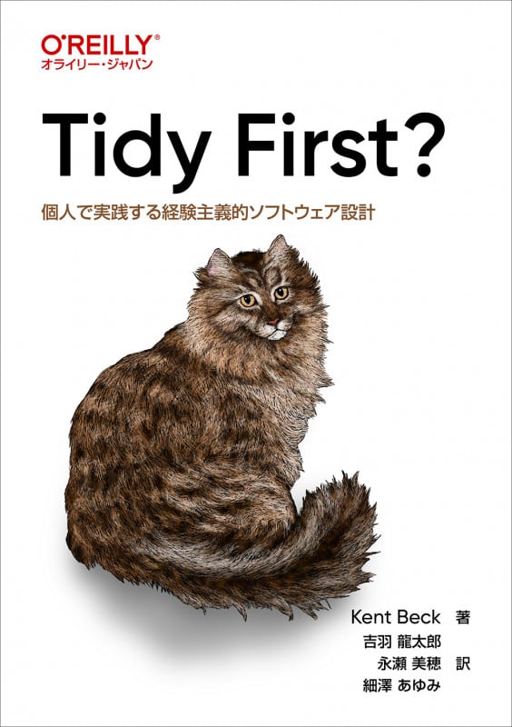 Tidy First? 個人で実践する経験主義的ソフトウェア設計