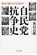自民党抗争史 権力に憑かれた亡者たち (中公文庫)