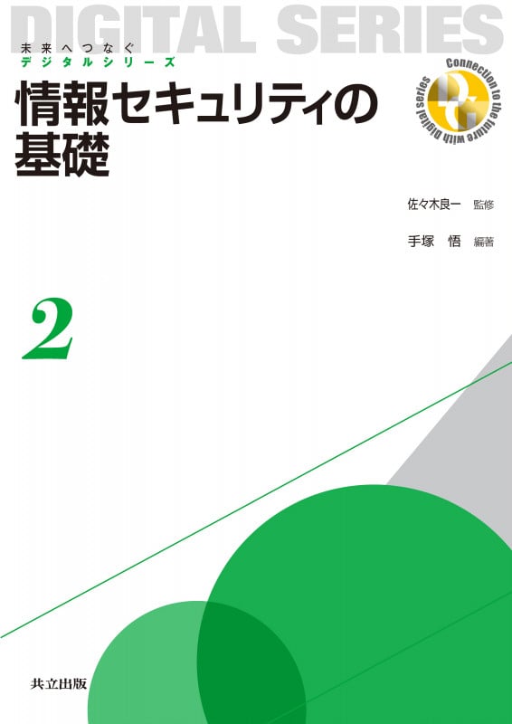 情報セキュリティの基礎 (未来へつなぐデジタルシリーズ 2)