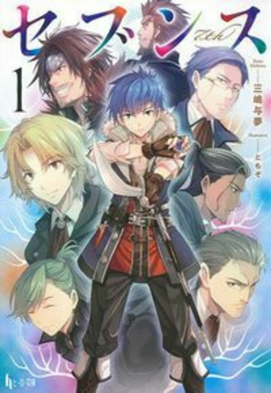セブンス 1 (ヒーロー文庫)の詳細を見る