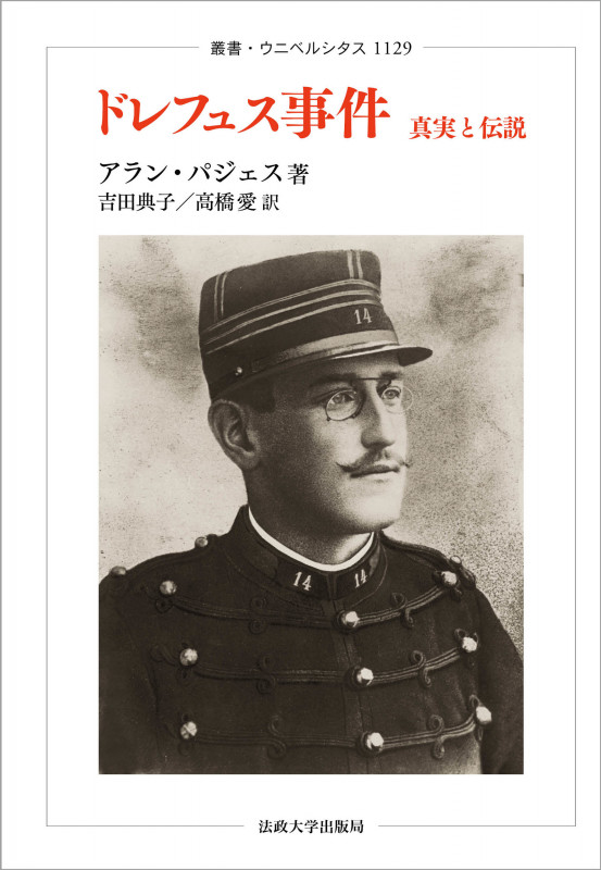 ドレフュス事件 真実と伝説 (叢書・ウニベルシタス 1129)