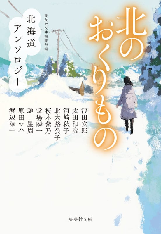北のおくりもの 北海道アンソロジー (集英社文庫)