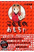 こどものおもちゃ 文庫版１〜4　髙橋良輔　小花美穂 こどものおもちゃ 4 (集英社文庫(コミック版)) | 小花 美穂 |本