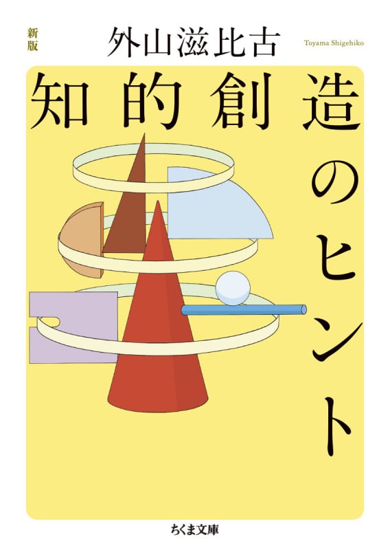 新版 知的創造のヒント (ちくま文庫 と-1-13)